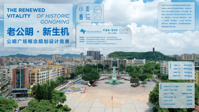 蕾奥动态 | 老公明，新生机：公明广场概念规划设计竞赛结果公布