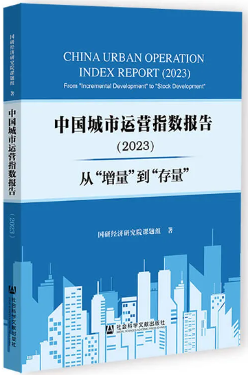 蕾奥动态 | 我司与国研经济研究院共同编制的《中国城市运营指数报告（2023）》正式出版