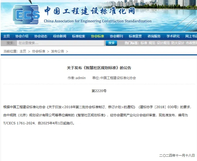 蕾奥动态 | 我司参编的智慧城市领域团标《智慧社区规划标准》（T/CECS 1761-2024）正式发布